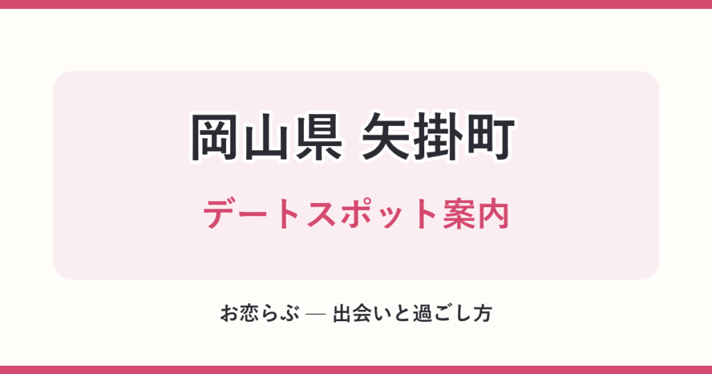 岡山県 矢掛町 デートスポット案内