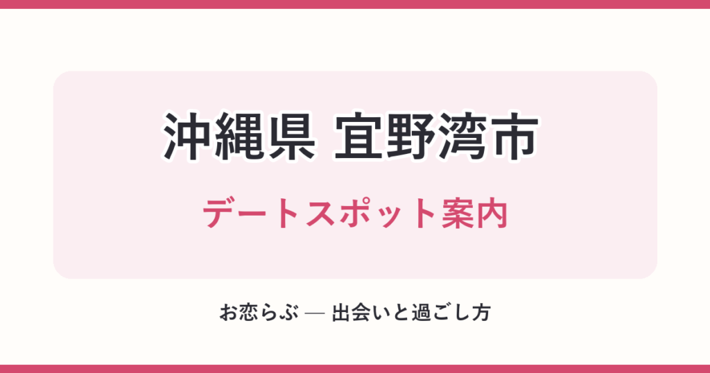 沖縄県 宜野湾市 デートスポット案内