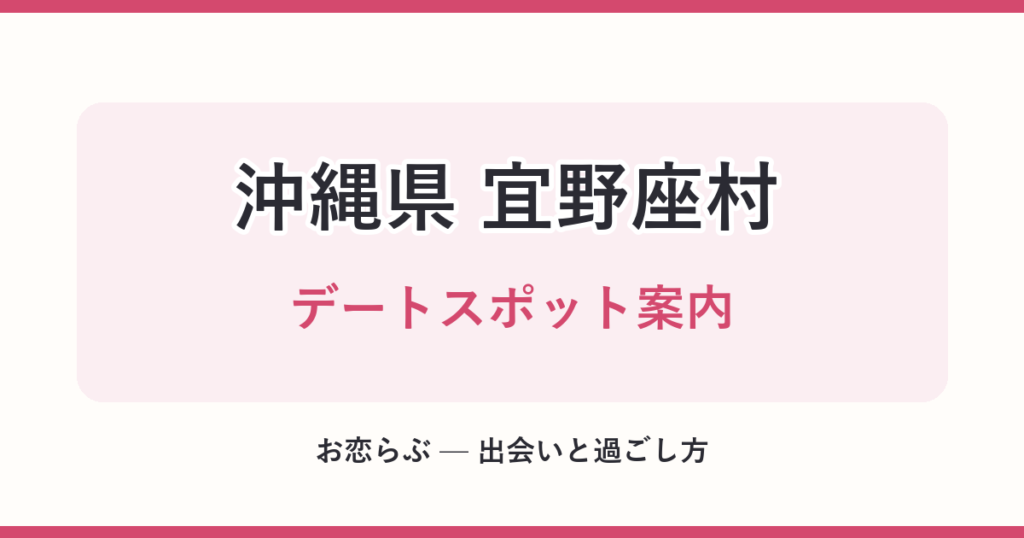 沖縄県 宜野座村 デートスポット案内
