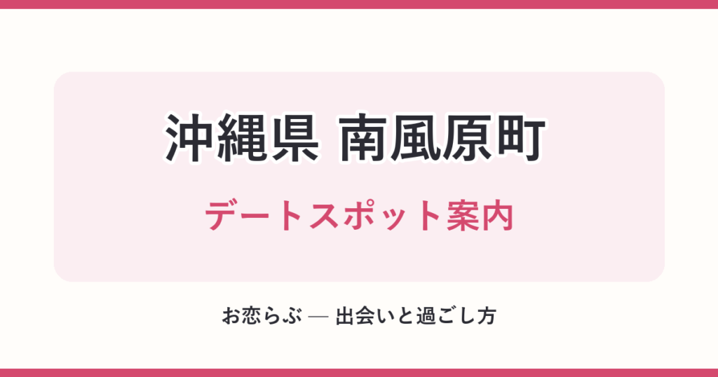 沖縄県 南風原町 デートスポット案内