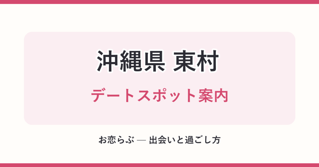 沖縄県 東村 デートスポット案内