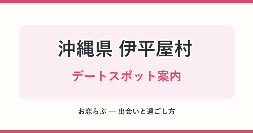 沖縄県 伊平屋村 デートスポット案内