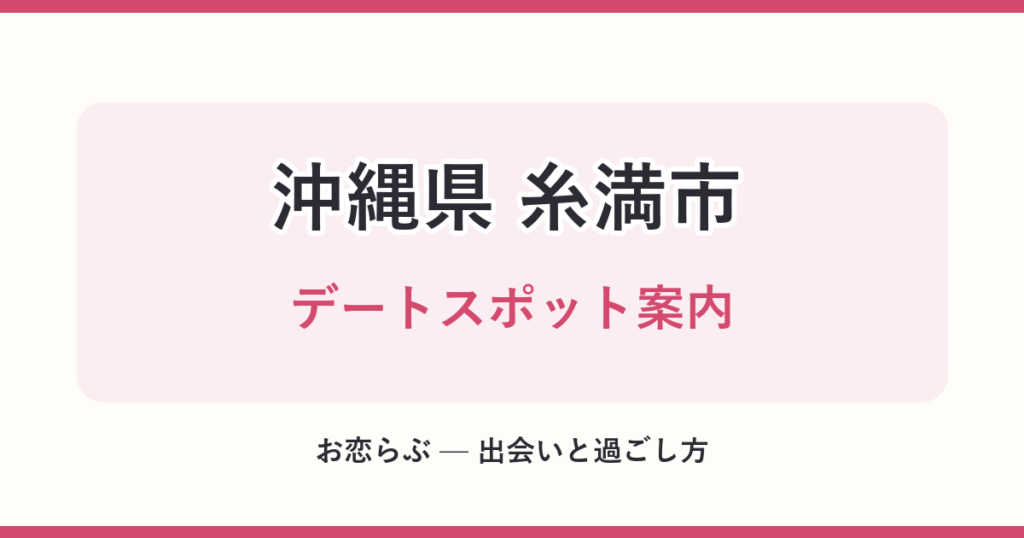 沖縄県 糸満市 デートスポット案内