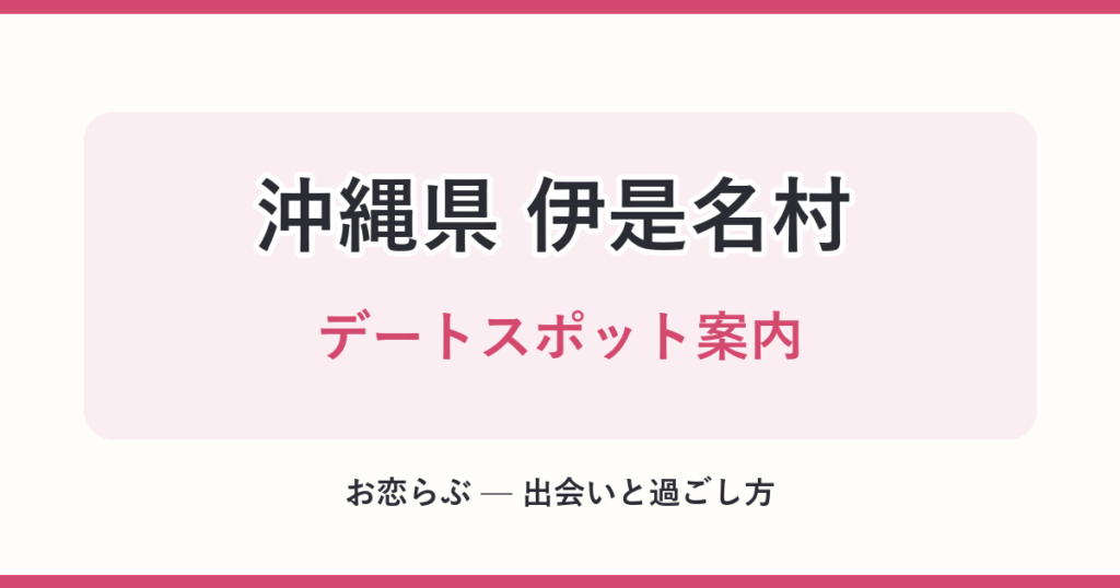 沖縄県 伊是名村 デートスポット案内