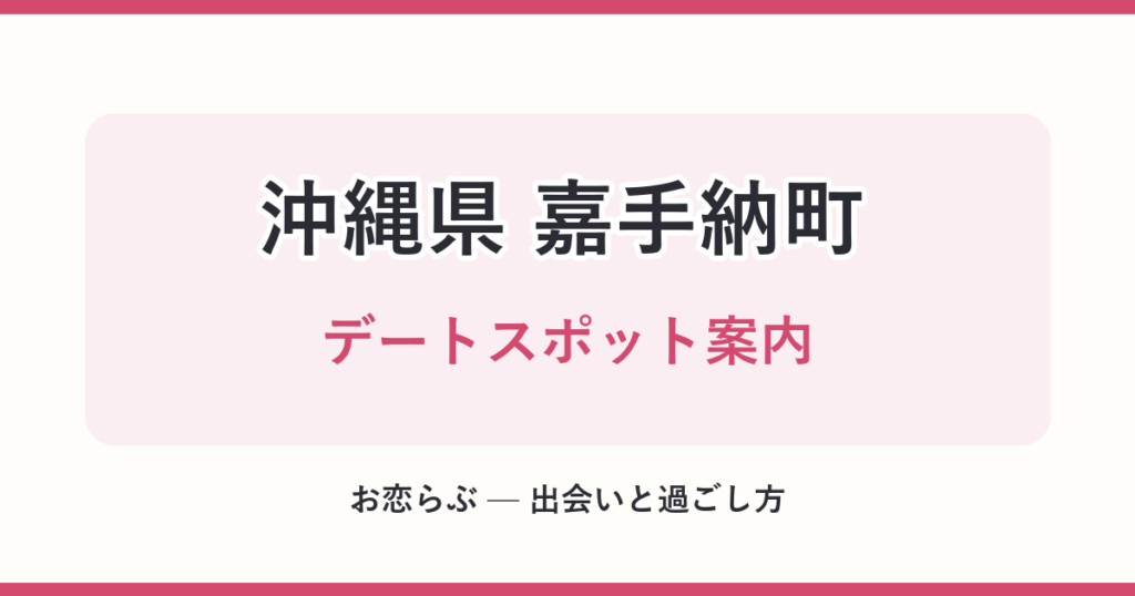 沖縄県 嘉手納町 デートスポット案内