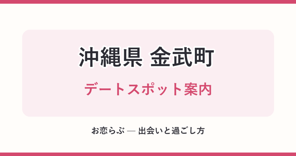 沖縄県 金武町 デートスポット案内