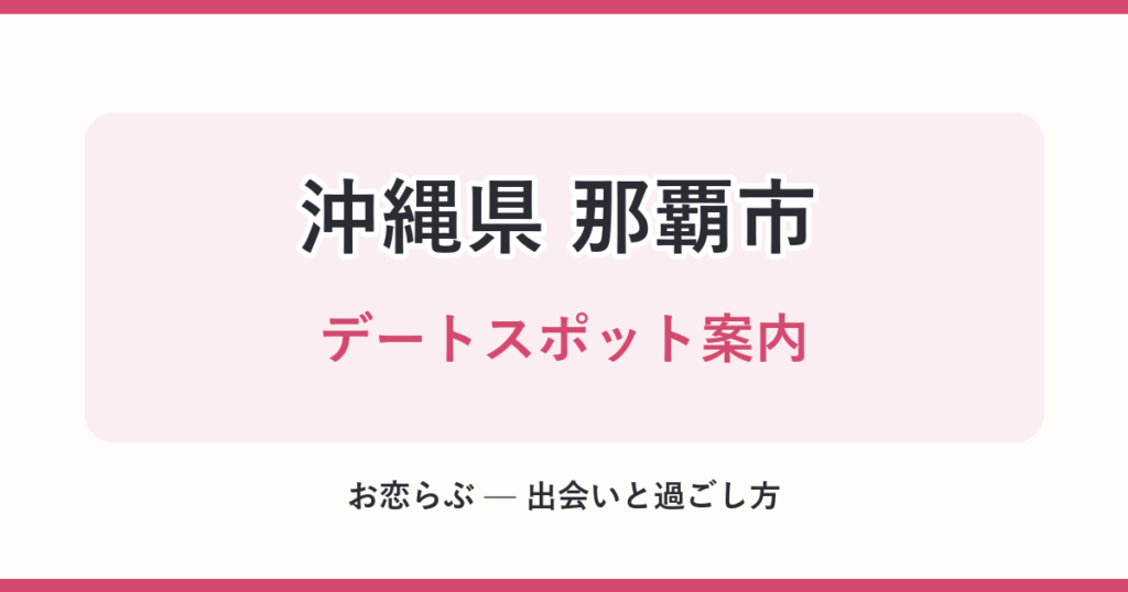 沖縄県 那覇市 デートスポット案内
