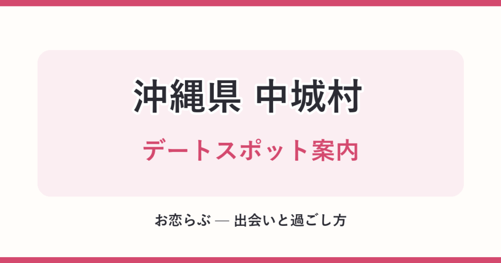 沖縄県 中城村 デートスポット案内