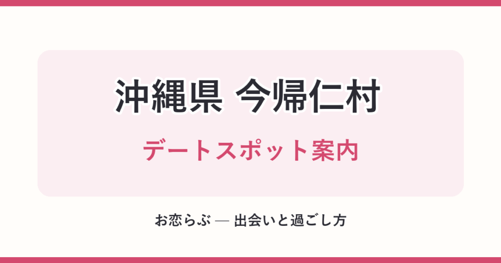 沖縄県 今帰仁村 デートスポット案内