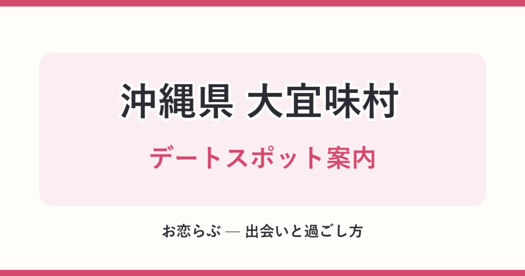 沖縄県 大宜味村 デートスポット案内