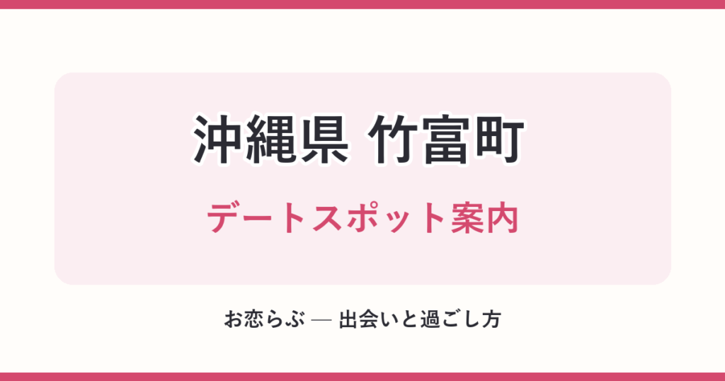 沖縄県 竹富町 デートスポット案内
