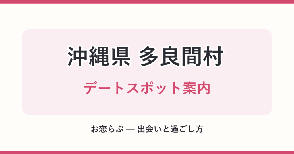 沖縄県 多良間村 デートスポット案内