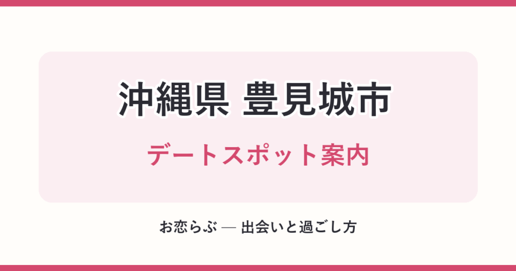 沖縄県 豊見城市 デートスポット案内