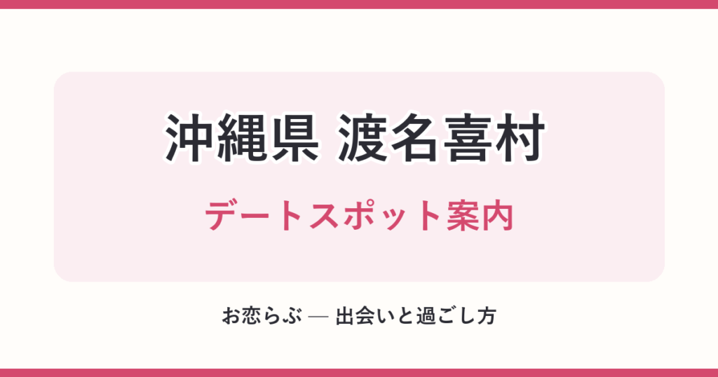 沖縄県 渡名喜村 デートスポット案内