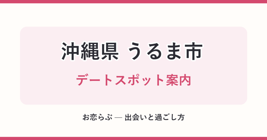 沖縄県 うるま市 デートスポット案内