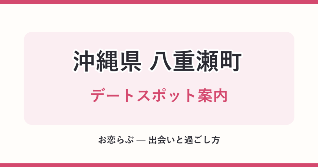 沖縄県 八重瀬町 デートスポット案内