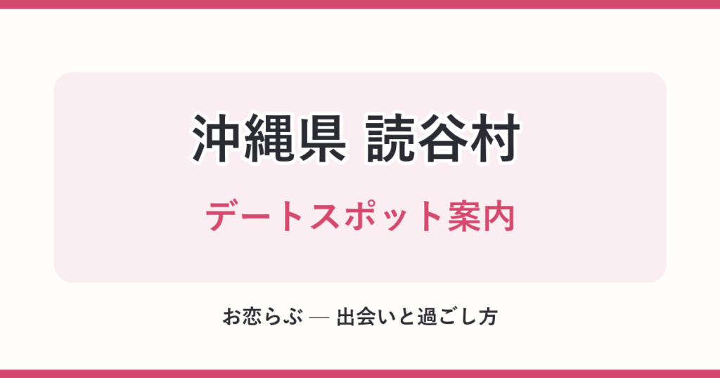 沖縄県 読谷村 デートスポット案内