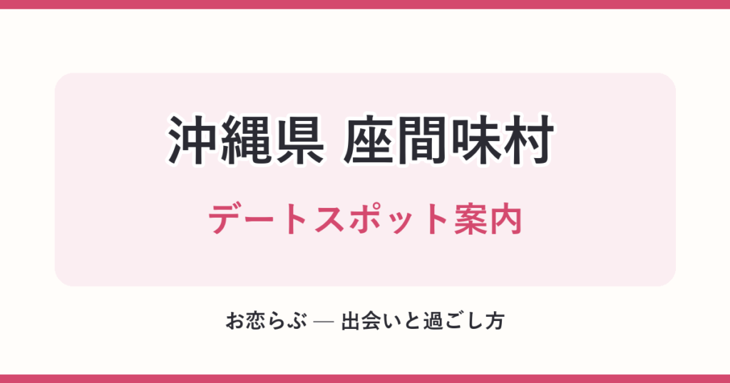 沖縄県 座間味村 デートスポット案内