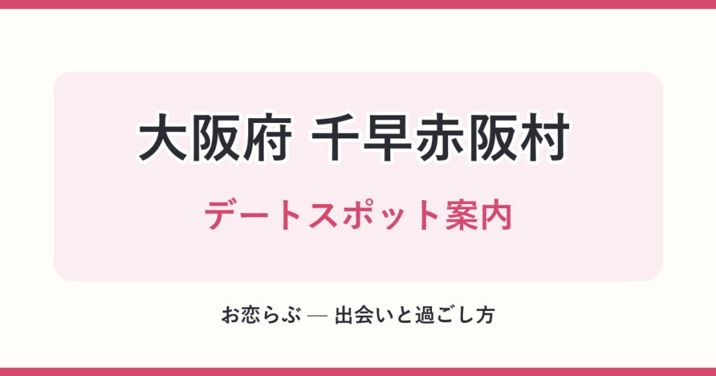 大阪府 千早赤阪村 デートスポット案内