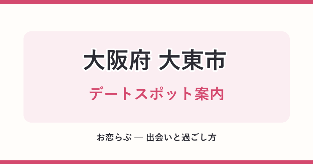 大阪府 大東市 デートスポット案内