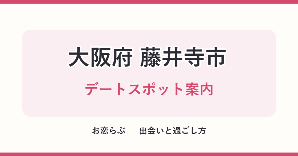 大阪府 藤井寺市 デートスポット案内