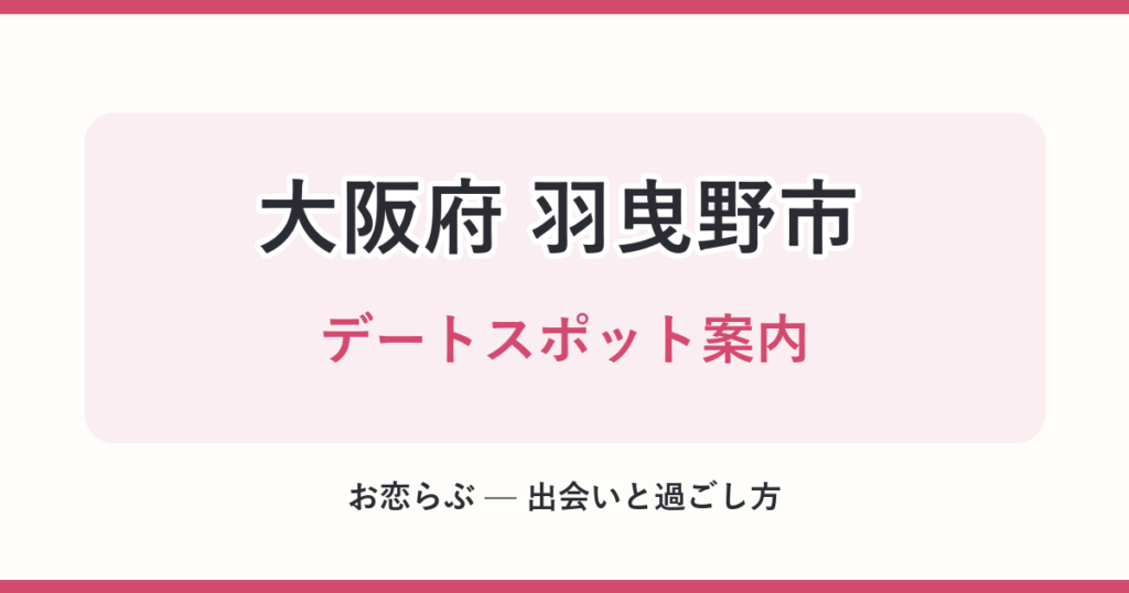 大阪府 羽曳野市 デートスポット案内