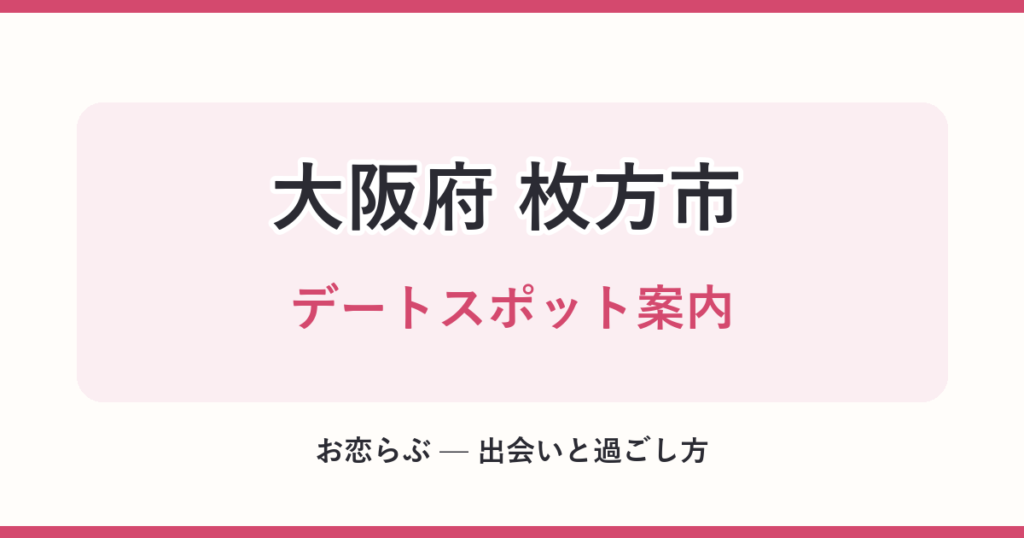 大阪府 枚方市 デートスポット案内