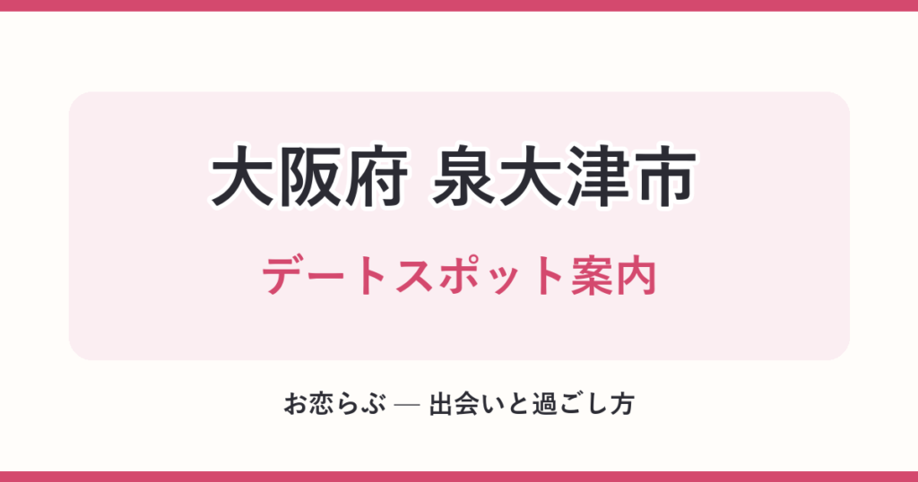 大阪府 泉大津市 デートスポット案内