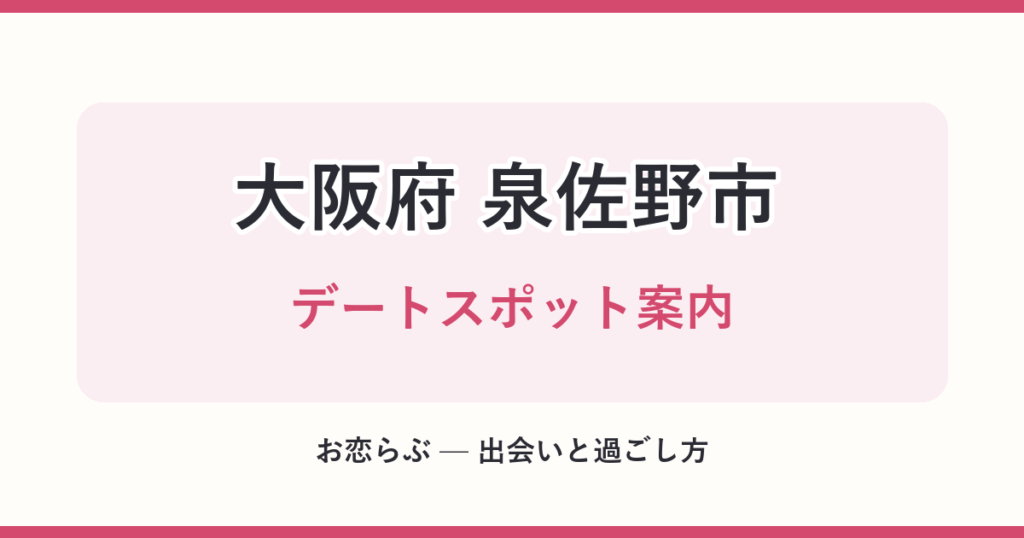 大阪府 泉佐野市 デートスポット案内