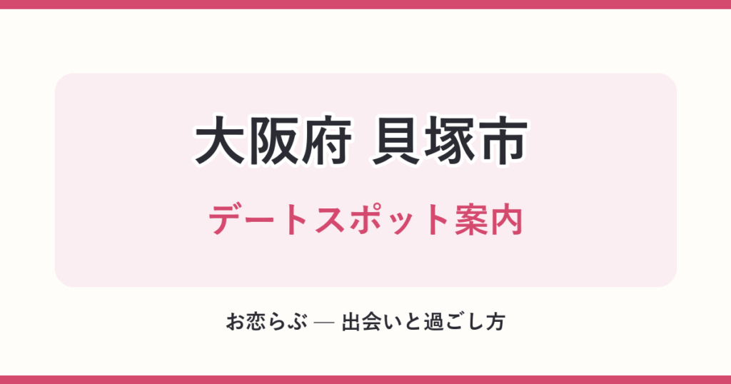 大阪府 貝塚市 デートスポット案内