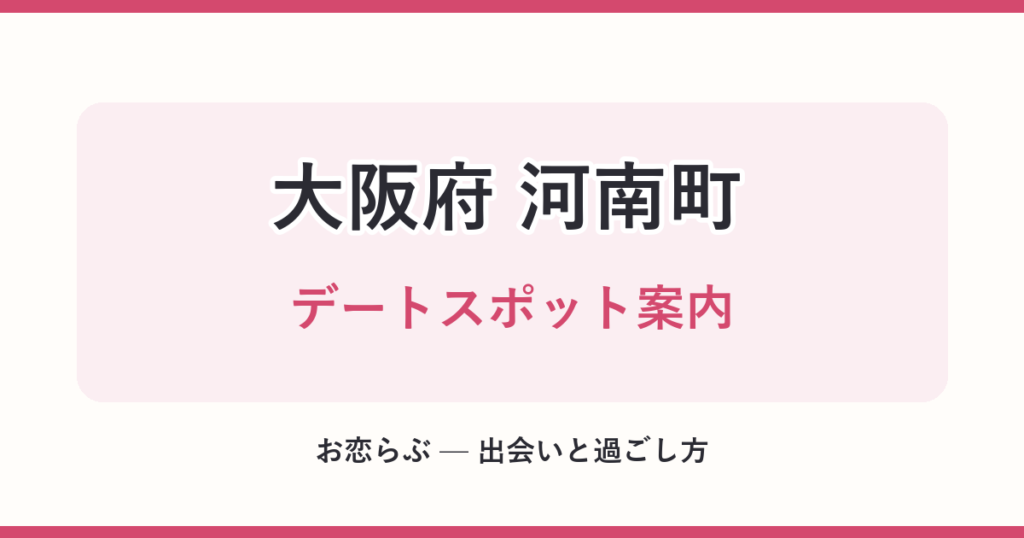 大阪府 河南町 デートスポット案内