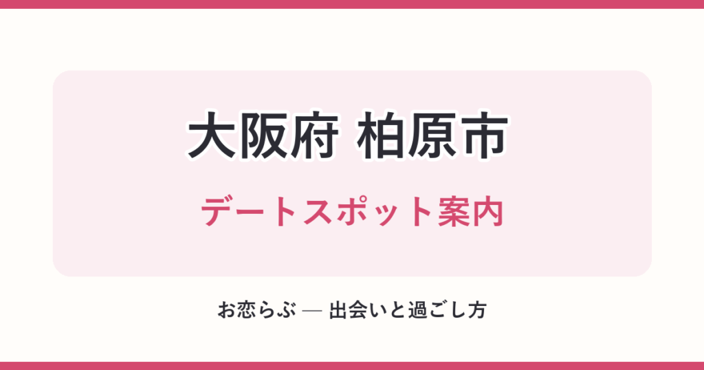 大阪府 柏原市 デートスポット案内