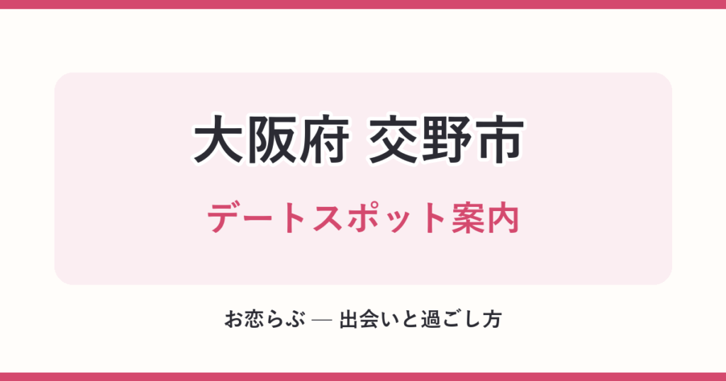 大阪府 交野市 デートスポット案内