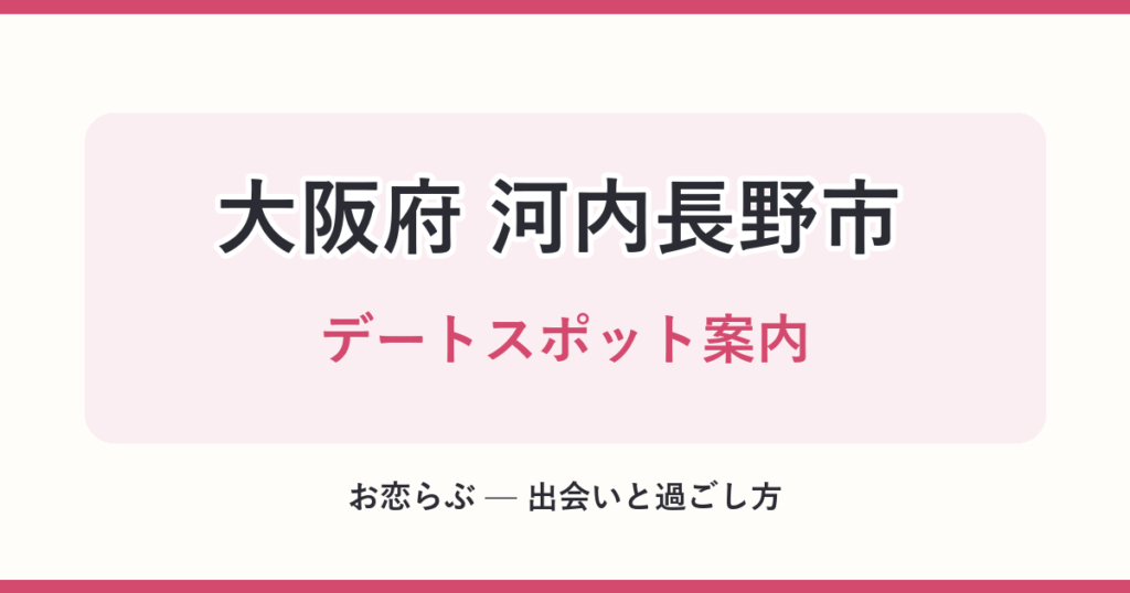 大阪府 河内長野市 デートスポット案内
