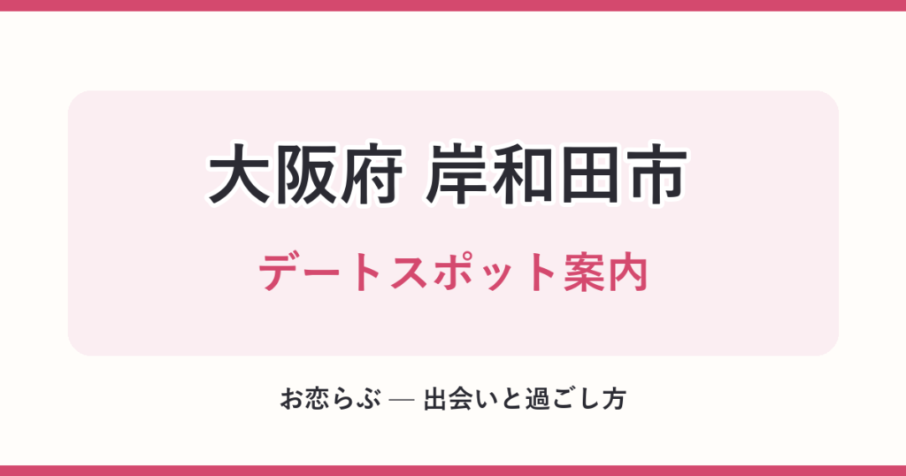 大阪府 岸和田市 デートスポット案内