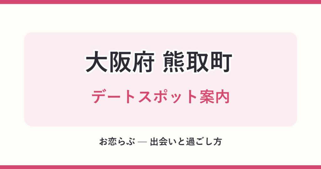 大阪府 熊取町 デートスポット案内