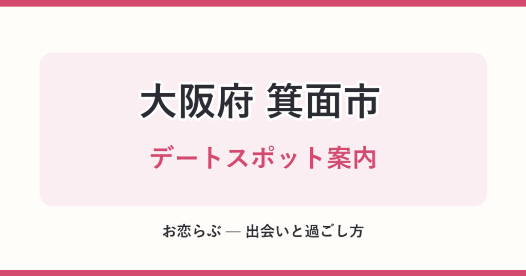 大阪府 箕面市 デートスポット案内
