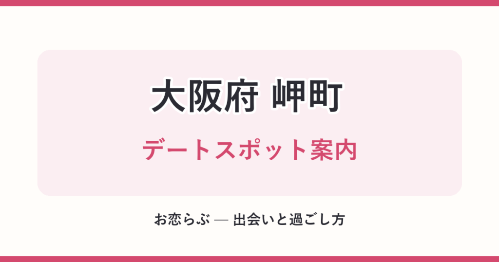 大阪府 岬町 デートスポット案内