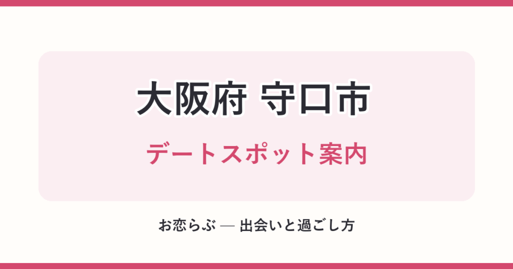 大阪府 守口市 デートスポット案内