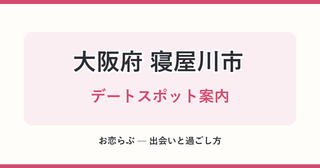 大阪府 寝屋川市 デートスポット案内