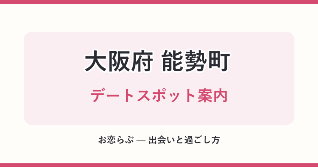 大阪府 能勢町 デートスポット案内