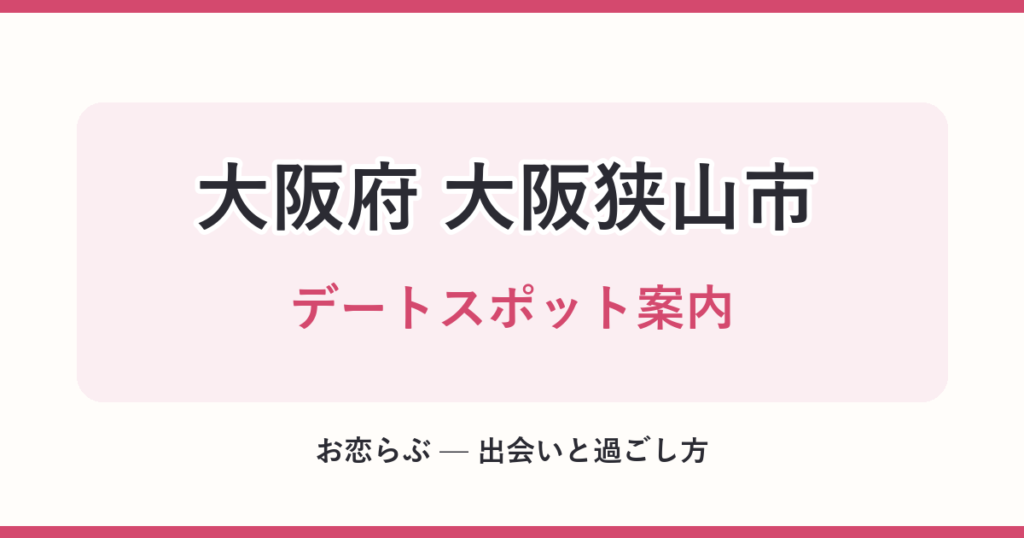 大阪府 大阪狭山市 デートスポット案内