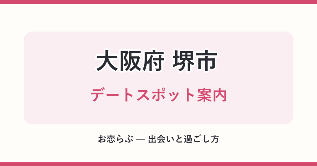 大阪府 堺市 デートスポット案内