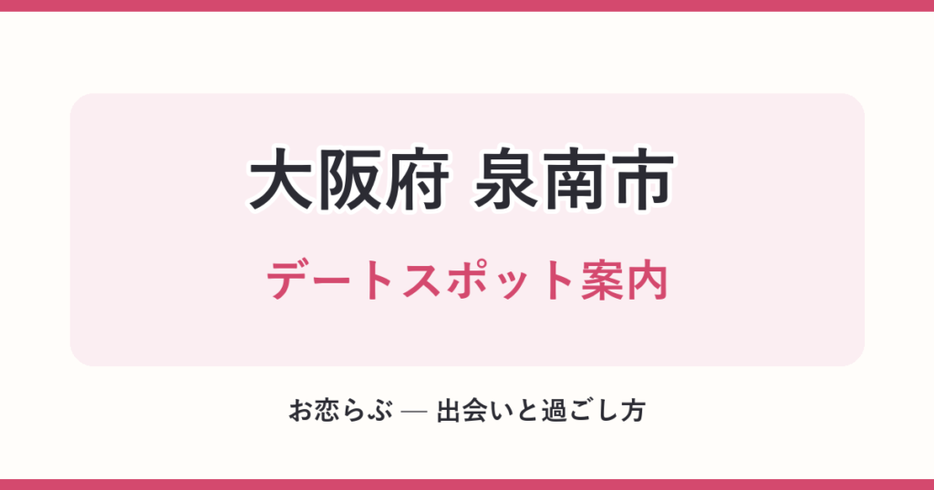 大阪府 泉南市 デートスポット案内