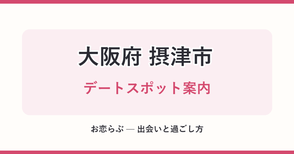 大阪府 摂津市 デートスポット案内