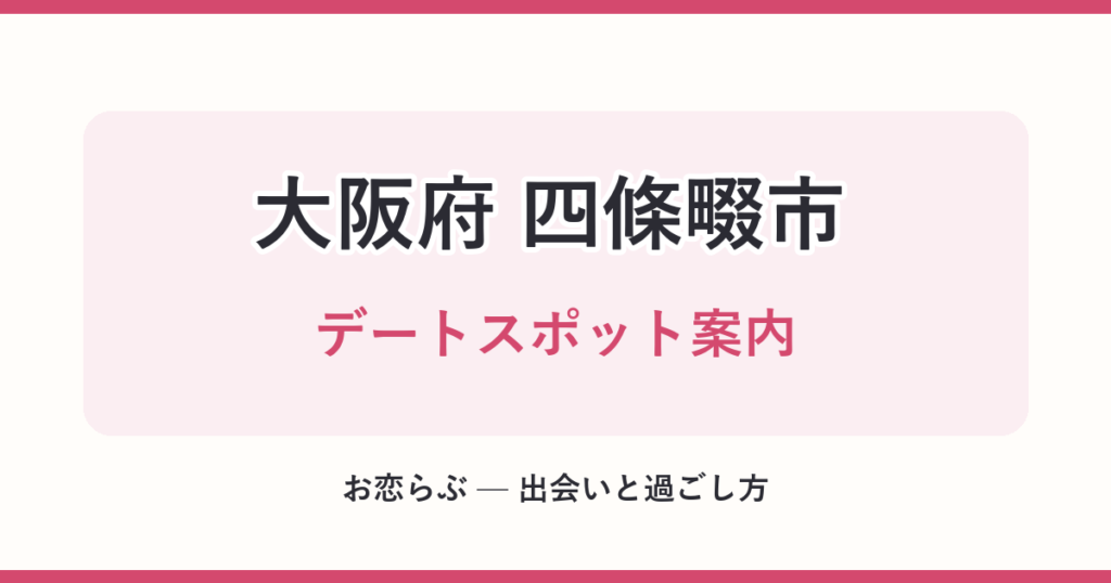 大阪府 四條畷市 デートスポット案内