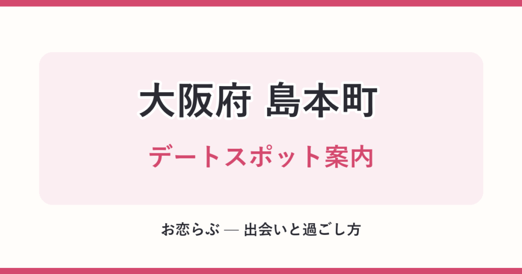 大阪府 島本町 デートスポット案内