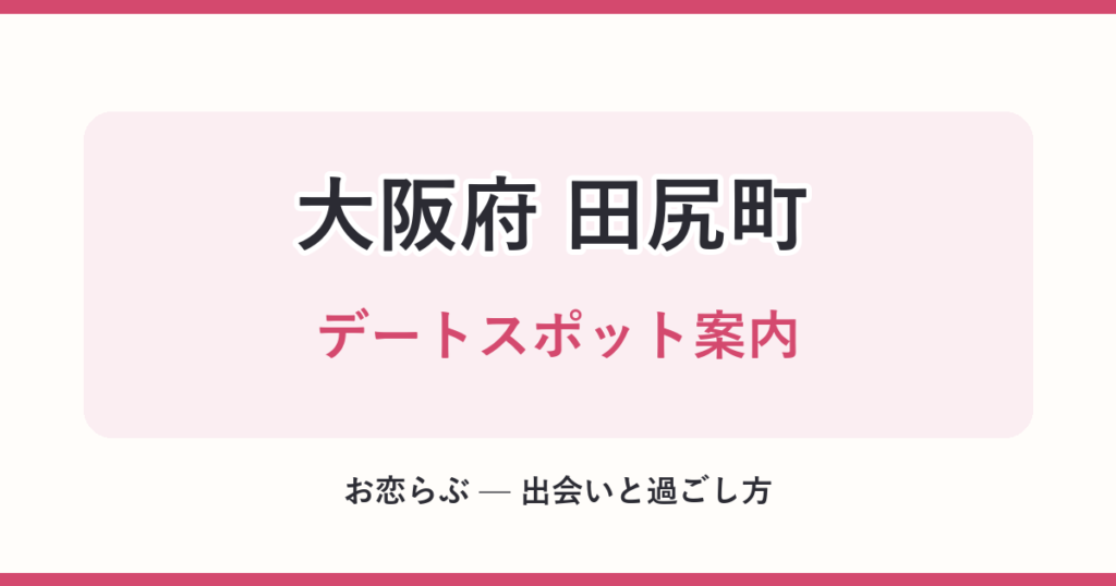 大阪府 田尻町 デートスポット案内