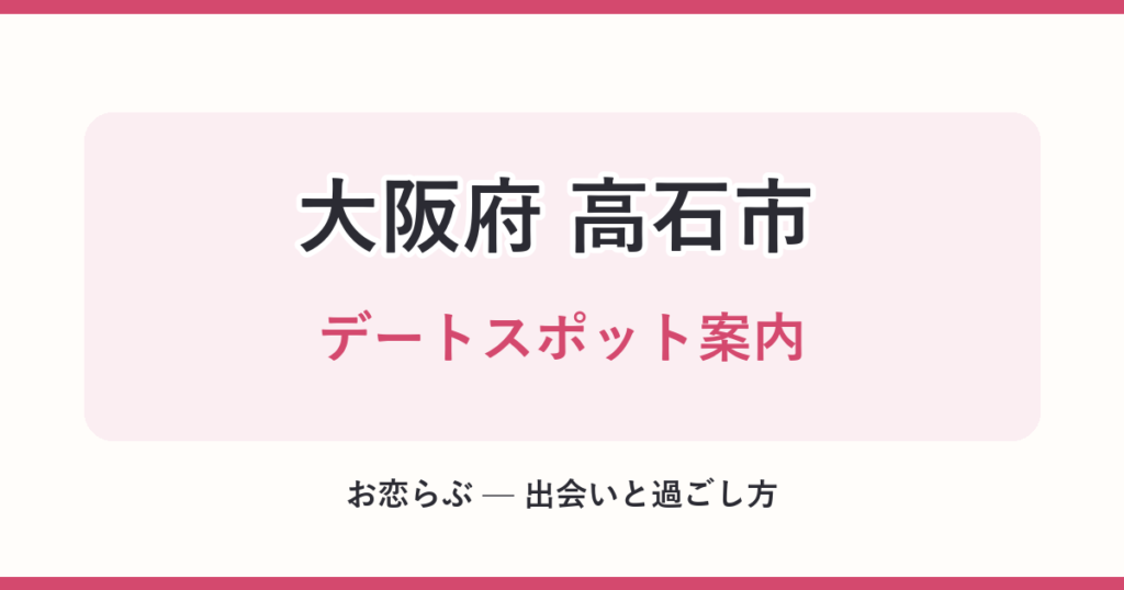 大阪府 高石市 デートスポット案内