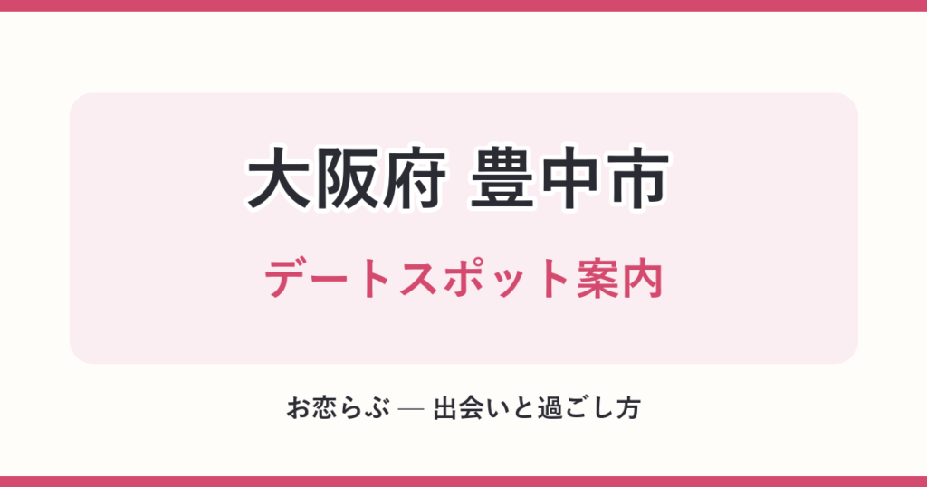 大阪府 豊中市 デートスポット案内